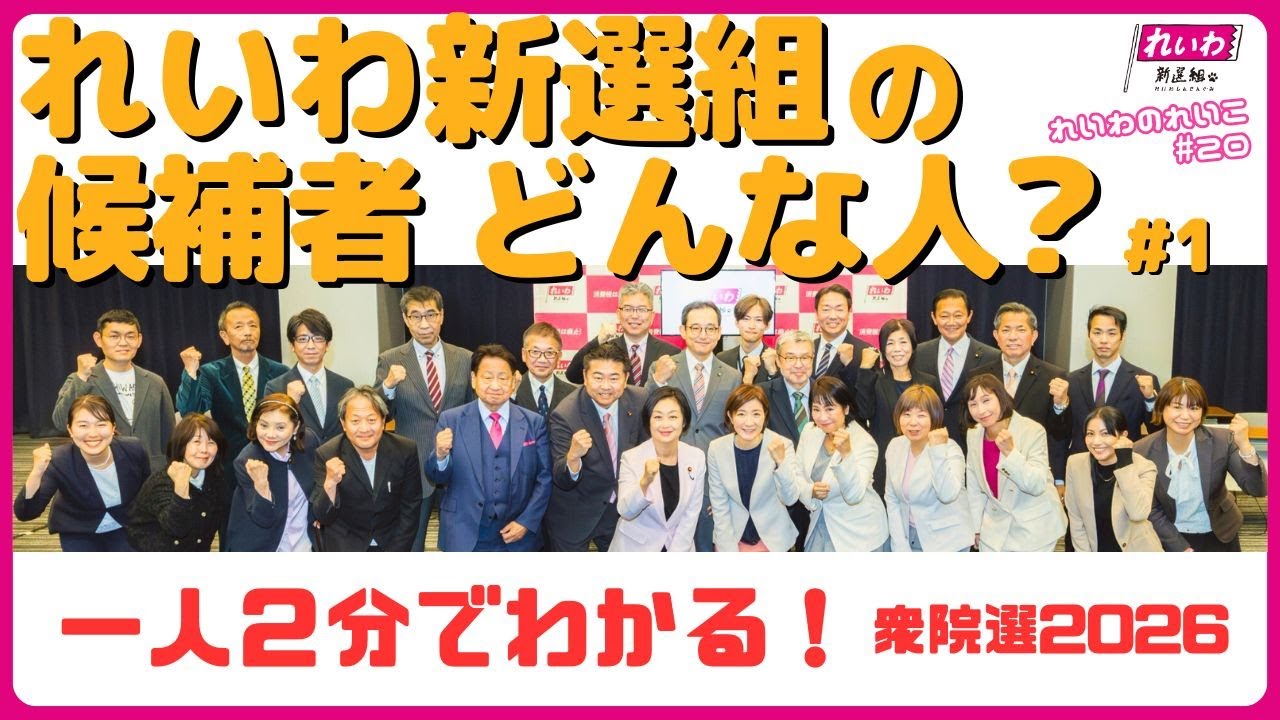 【衆院選2026】なぜ、れいわ新選組から立候補したの？　一人２分でわかる候補者紹介！！【れいわ新選組 石井れいこ】