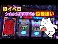 【ディスクアップ】そろそろまともに高設定を狙いにいってみた