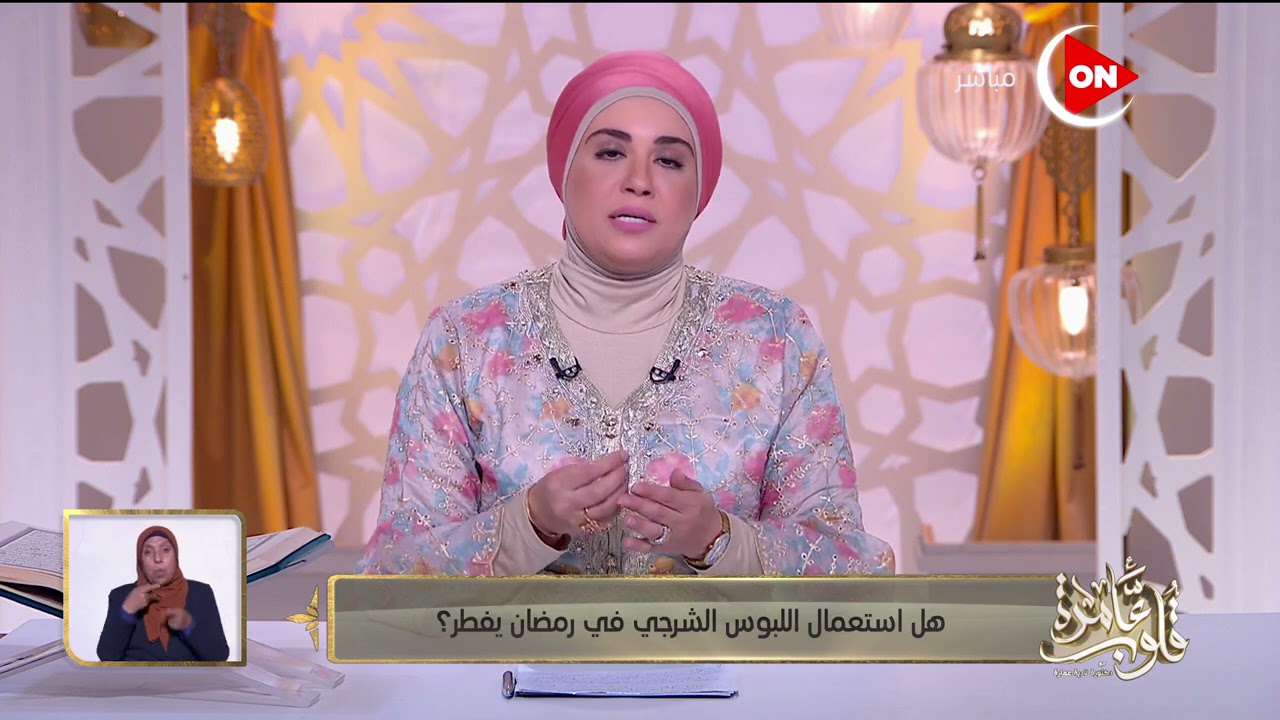 قلوب عامرة - هل استعمال اللبوس الشرجي في رمضان يفطر.. د. نادية عمارة تجيب