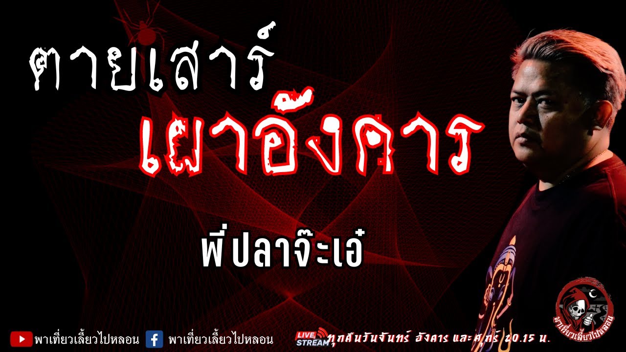 เรื่อง ตายเสาร์เผาอังคาร  - พี่ปลาจ๊ะเอ๋