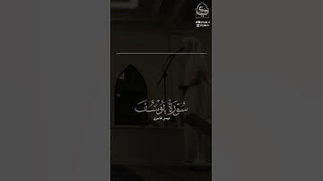 ﴿يوسُفُ أَعرِض عَن هذا وَاستَغفِري لِذَنبِكِ﴾ #فيصل_الهاجري #سورة_يوسف #القرآن_الكريم #تلاوات