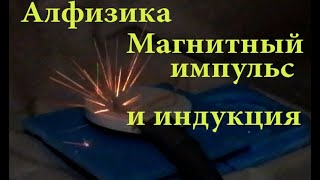 Алфизика. Эксперименты по проявление магнитного импульса. Взаимодействие с немагнитными материалами