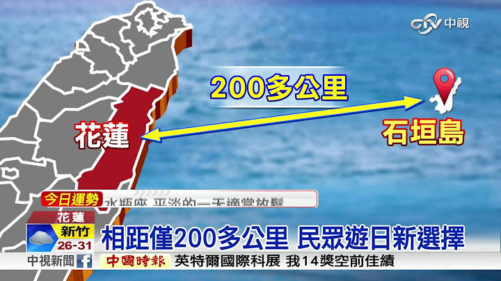日本游新玩法 花莲搭船直达石垣岛│中视新闻 20160515 - 天天要闻