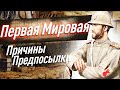 Почему началась Первая мировая война? Причины и предпосылки для ЕГЭ по истории