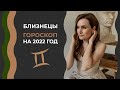 Важно! Близнецы. Гороскоп на 2022 год. Алла Вишневецкая