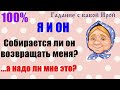 Собирается ли он возвращать меня? А мне это надо? Общее онлайн гадание ТАРО