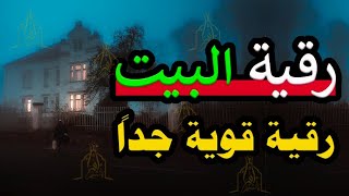 رقية شرعية لتحصين المنزل وأهله من العين الخبيثة والحسد والسحر وجلب البركة والرزق | Roqiat Shareia