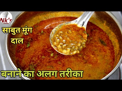 सबसे टेस्टी मूंग दाल बनाने का अलग तरीका|sabut moong dal recipe|green moong dal curry|whole mung dal