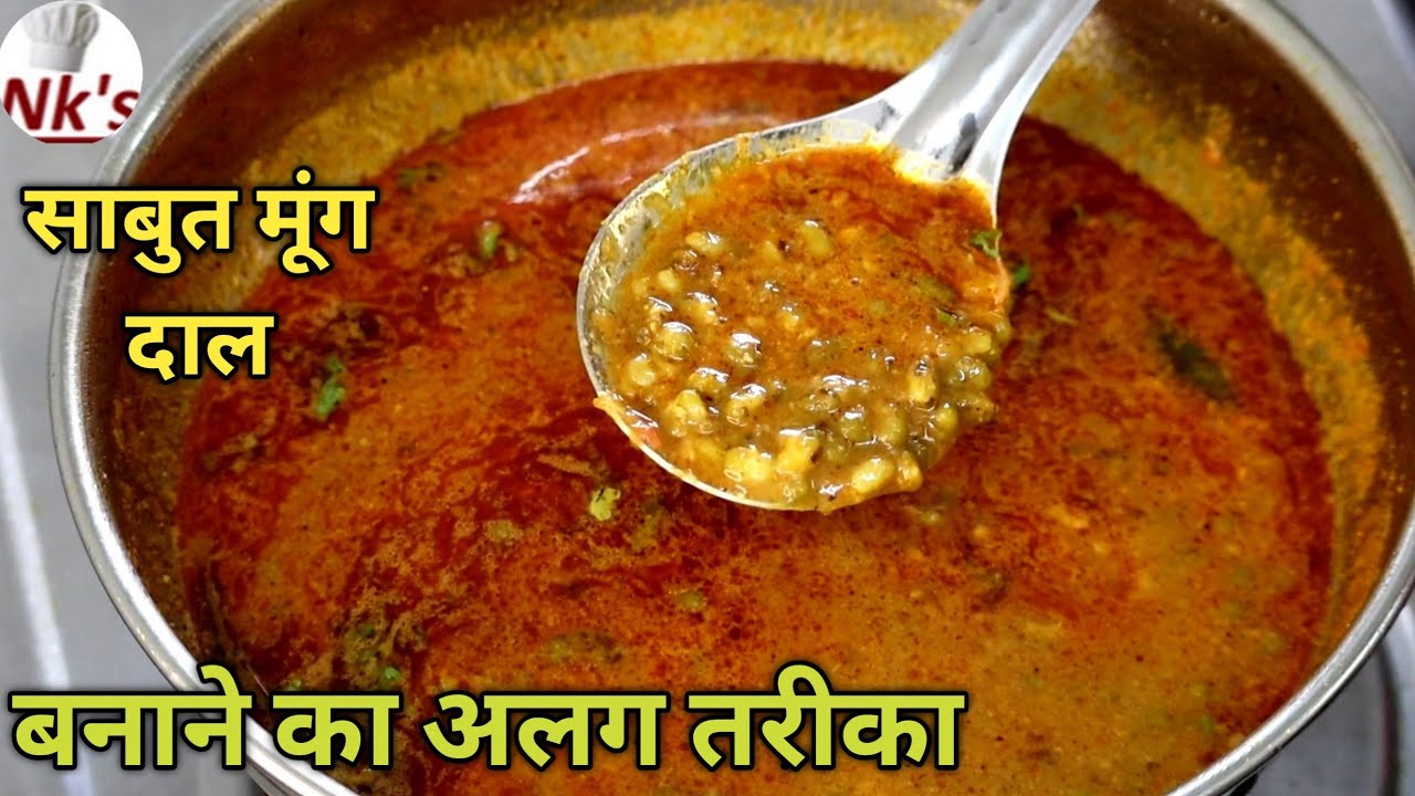 सबसे टेस्टी मूंग दाल बनाने का अलग तरीका|sabut moong dal recipe|green moong dal curry|whole mung dal