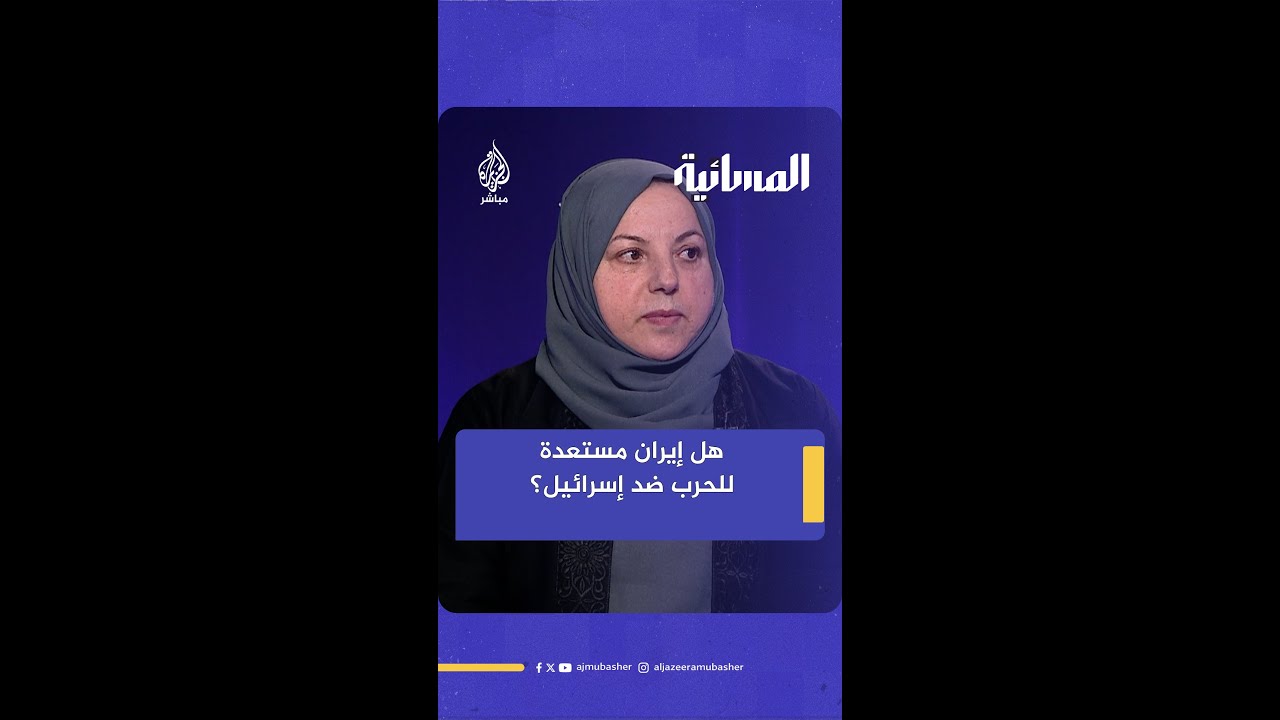 ما مدى قدرة إيران واستعدادها للحرب ضد إسرائيل؟
