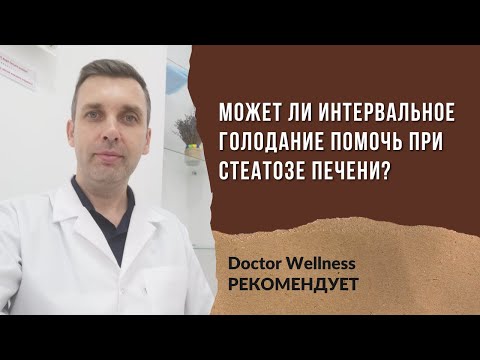 МОЖЕТ ЛИ ИНТЕРВАЛЬНОЕ ГОЛОДАНИЕ ПОМОЧЬ ПРИ СТЕАТОЗЕ ПЕЧЕНИ?