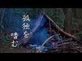 【冬キャンプ】焚き火で凌ぐ軍幕ブッシュクラフト ソロキャンプを楽しむ