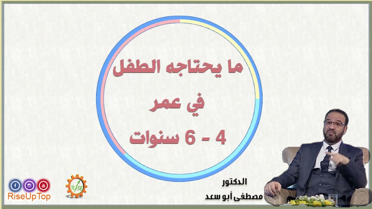 ما يحتاجه الطفل في عمر 4- 6 سنوات - الدكتور / مصطفى ابو سعد