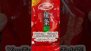 【辣条/ラーティアオ】YouTube・TikTokで人気の中国??のお菓子！ースポンジタイプ編ー shorts 辣条 ラーティアオ 駄菓子 お菓子 激辛 中国 おつまみ