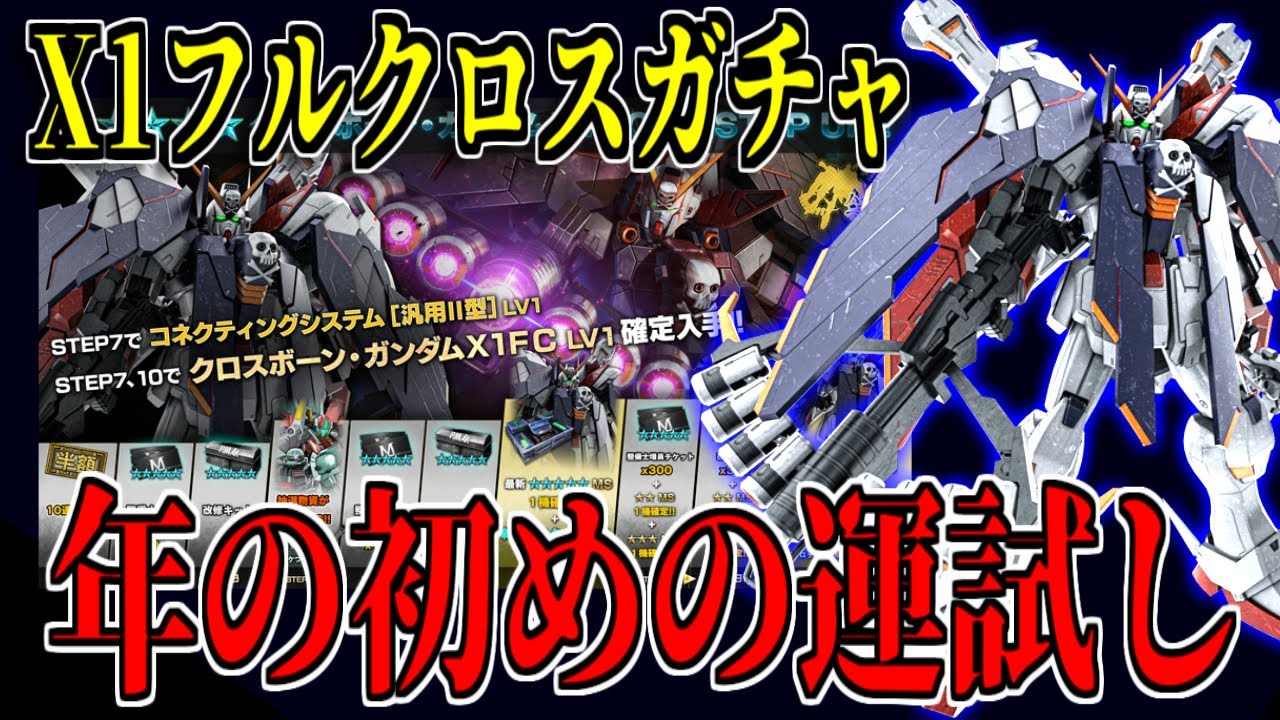 Battle Operation 2] Try your luck with the first X1 Full Cross