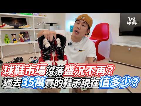 Is the Sneaker Market Dying? How Much Are Those $350k Shoes Worth Now? | VS MEDIA x @xinyeee719