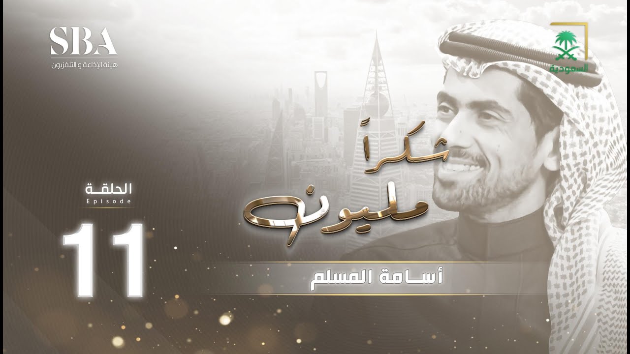 برنامج شكرًا مليون الموسم الثاني | أسامة المسلم | الحلقة 11