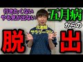 【緊急解説】東大卒が考える、最強の五月病克服法【熱弁あり】