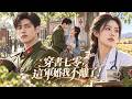 現代女博士穿成七零替嫁媳婦,面對冷冰冰的軍官丈夫,她只想趕緊離婚跑路!誰知男人表面不解風情,背地裏卻處處護她,婚還沒離成,兩人先越過越甜!【問君幾許】