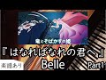 Belle 「 はなればなれの君へ Part1 」 ピアノ - 竜とそばかすの姫 劇中歌