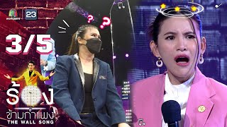 The Wall Song ร้องข้ามกำแพง | EP.59 | ดาวโอเกะ | 21 ต.ค. 64 [3/5]