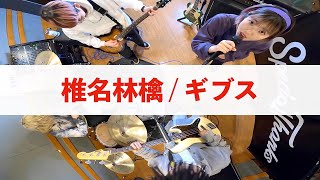 椎名林檎の名曲「ギブス」のロックカバーがハマりすぎた。 #096 - YouTube