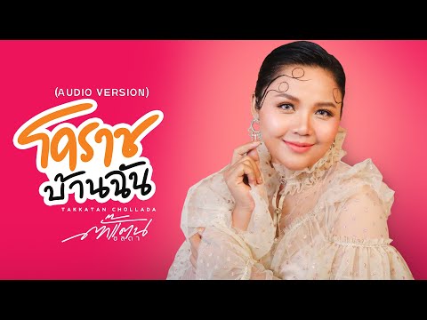 โคราชบ้านฉัน ตั๊กแตน ชลดา 【AUDIO VERSION】