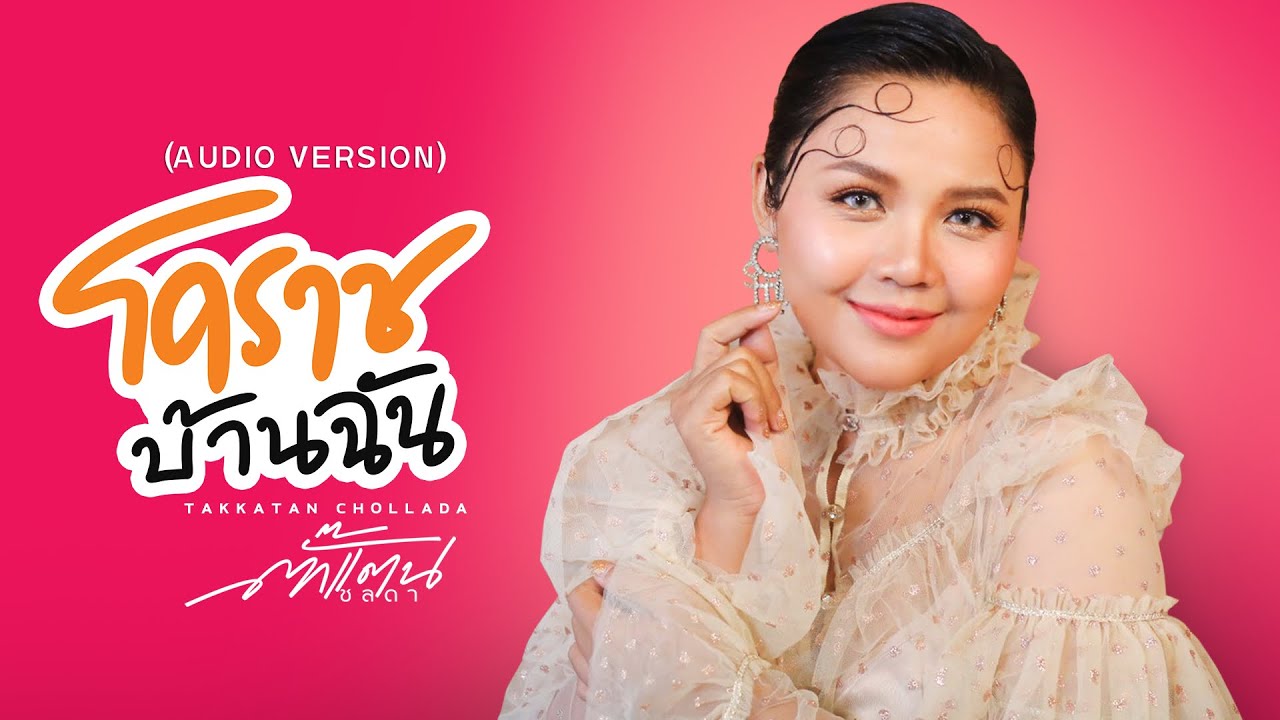 ปกเพลง โคราชบ้านฉัน (Audio) — TAKKATAN CHOLLADA