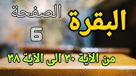 المصحف المعلم (البقرة) الصفحة - 6 - الحصري - برواية حفص عن عاصم
