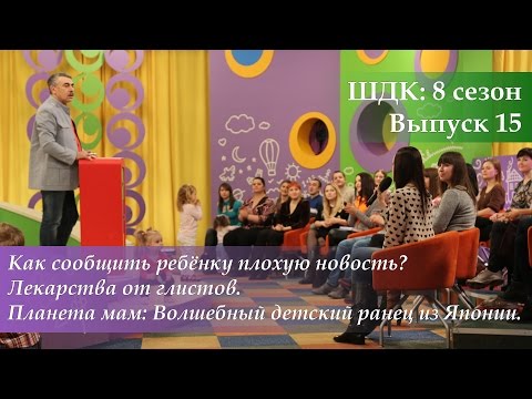 ШДК: Как сообщить ребенку плохую новость. Лекарства от глистов - Доктор Комаровский