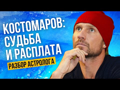 Роман Костомаров:  судьба и расплата. Почему и за что? Разбор астролога