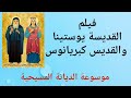 فيلم القديسة يوستينا والقديس كبريانوس موسوعةالديانةالمسيحية