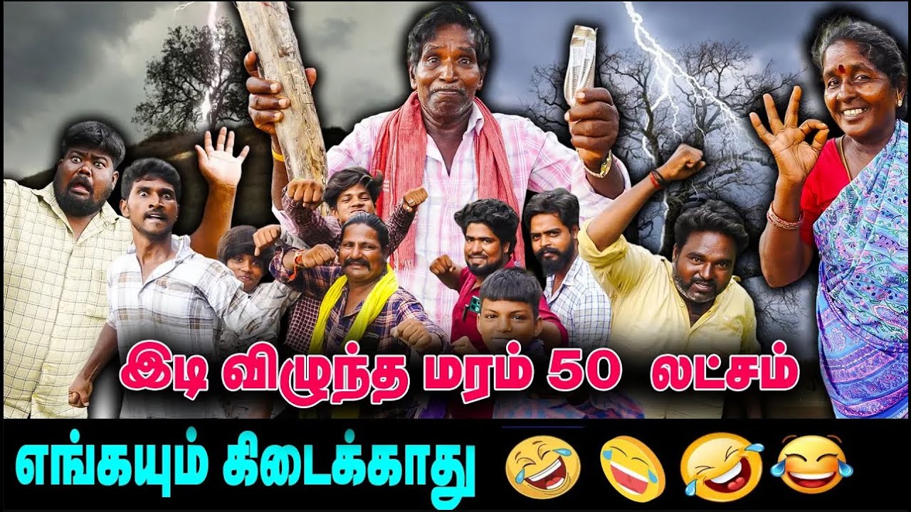 இடி விழுந்த மரம் 50லட்சம்  | பெரிய அல்லு அர்ஜுன் கட்ட வாங்க வந்துட்டான் | Thakali COMEDY