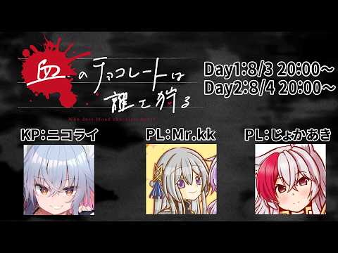 【新クトゥルフ神話TRPG】血のチョコレートは誰を狩る 後編【#じょかKチョコ】 video thumb