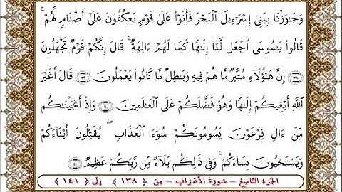 سورة  الأعراف من الأية  138 - 141بصوت الشيخ على جابر