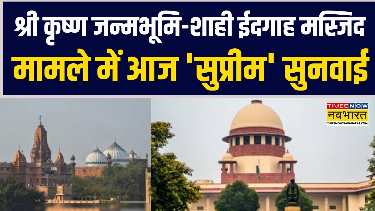 Shri Krishna Janmbhumi -Shahi Idgah Masjid मामले में आज Supreme Court में अहम सुनवाई