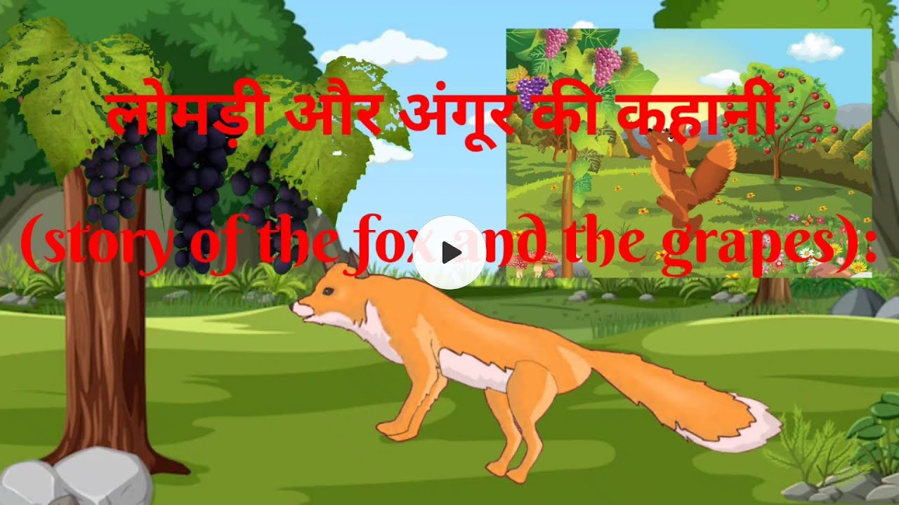 लोमड़ी और अंगूर की कहानी (story of the fox and the grapes)Panchatantra