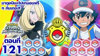 โปเกมอน เจอร์นีย์: Season 25 | ตอนที่ 121 | Pokémon Thailand Official