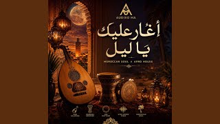 أغار عليك يا ليل