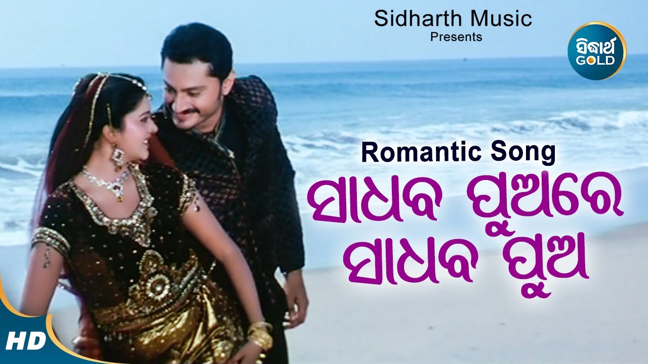 Sadhaba Puare Sadhaba Pua   Romantic Film Song  Ira MohantyMalaya Mishra  BarshaChandan