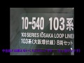 NゲージKATO 103系大阪環状線 開封＆試運転 の動画、YouTube動画。