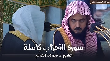 سورة الأحزاب كاملة للشيخ د. عبدالله القرافي من مسجد رسول الله ﷺ | Surah Al-Ahzaab