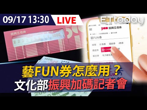 【LIVE】916 藝FUN券怎麼用？文化部振興加碼券說明記者會
