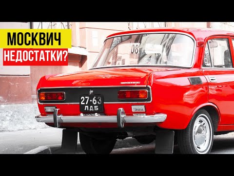 5 главных недостатков автомобиля "Москвич-2140"