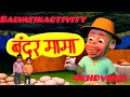 Bandar mama panh pajama|| बन्दर मामा पांह् पजामा|| Hindi Rhymes nursery kids poem#balgeet#kids#nani