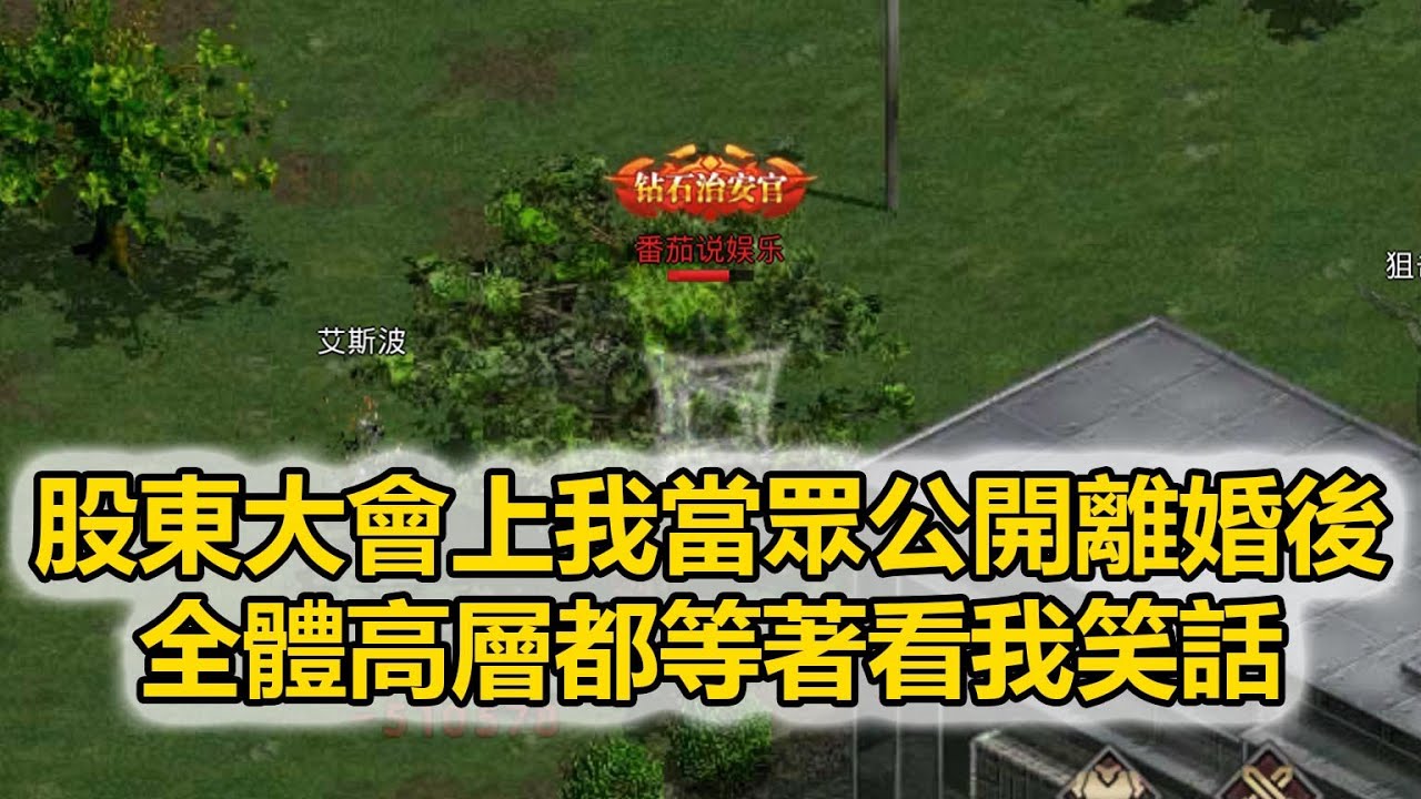 股東大會上我當眾公開離婚後，全體高層都等著看我笑話，妻子挽著情人不屑道：離婚你也是淨身出戶，可我剛離開被破產清算的她傻眼了