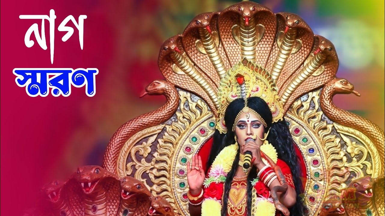নাগ স্মরণ পর্ব || Nag Soron Parba || শ্রী রাম মা মনসা সম্প্রদায় গান || Shree Ram Samprday Gan 2026 