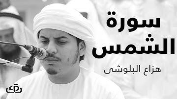 قاف كاف - سورة الشمس بصوت الشيخ القارئ هزاع البلوشى