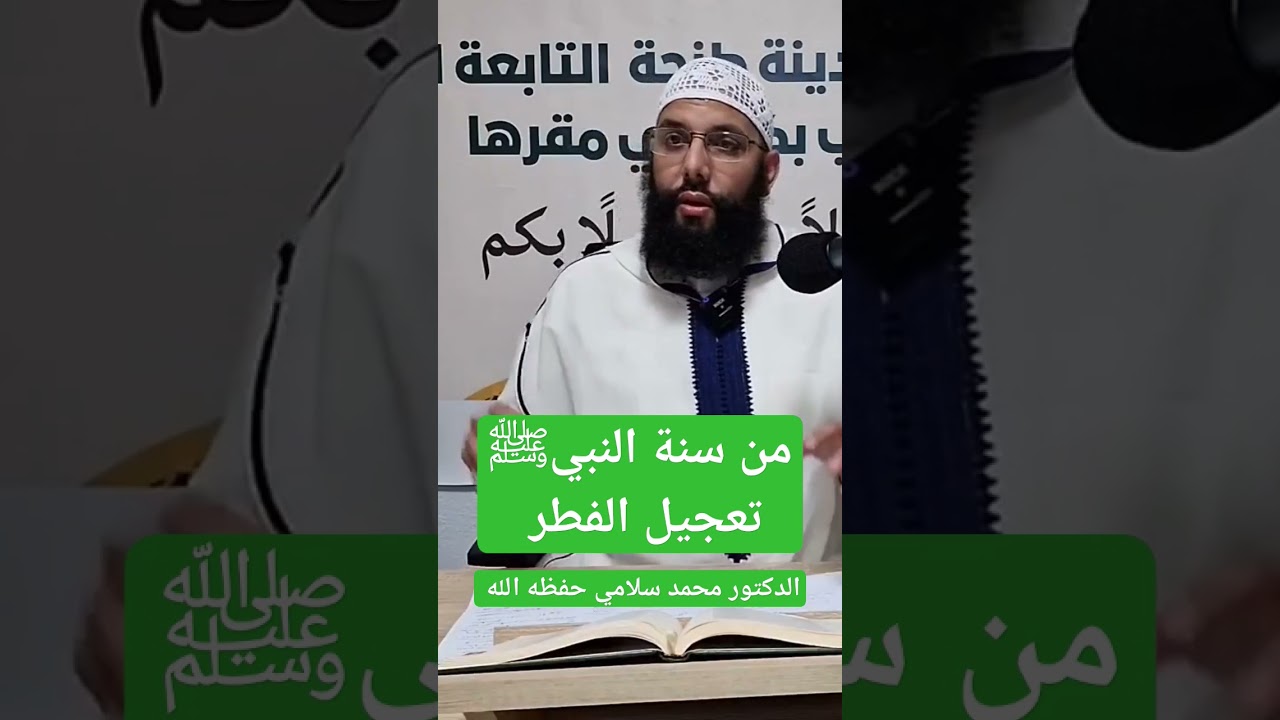 من السنة تعجيل الفطر ، الدكتور محمد سلامي حفظه الله