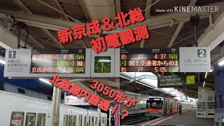 (初電観測第一弾)新京成線くぬぎ山駅＆北総線大町駅初電観測